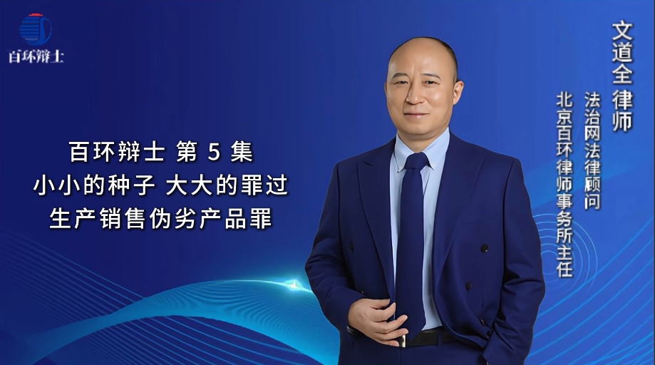 百环辨士-刑事辩护律师文道全-&ldquo;豫椒王&rdquo;伪劣辣椒种子案