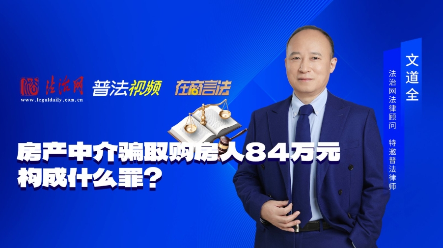 合同诈骗罪典型案例9：房产中介骗取购房人84万元，构成什么罪？