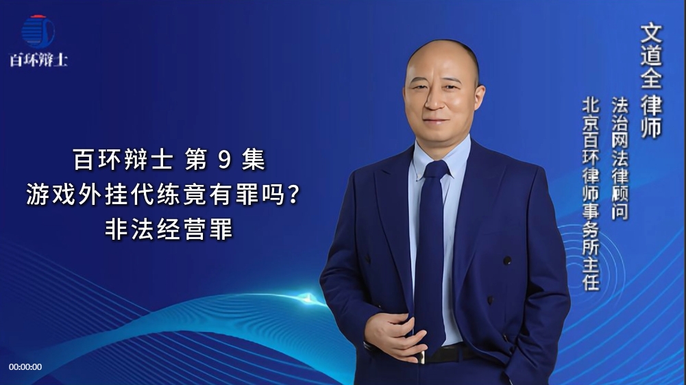 百环辨士-刑辩律师文道全-非法外挂软件代练升级，构成犯罪吗？