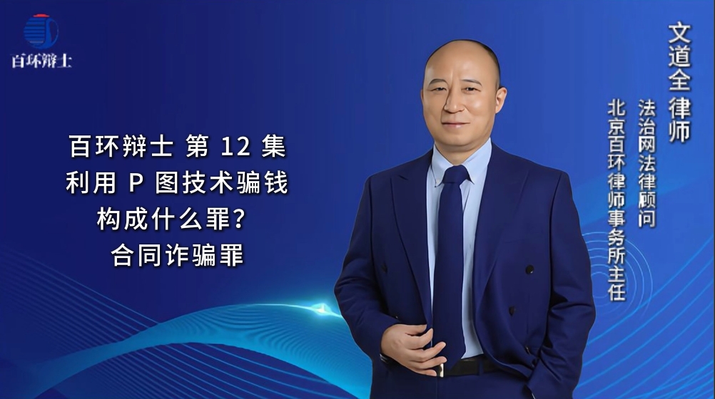 百环辨士-刑辩律师文道全--利用p图技术骗取159万元，构成什么犯罪？