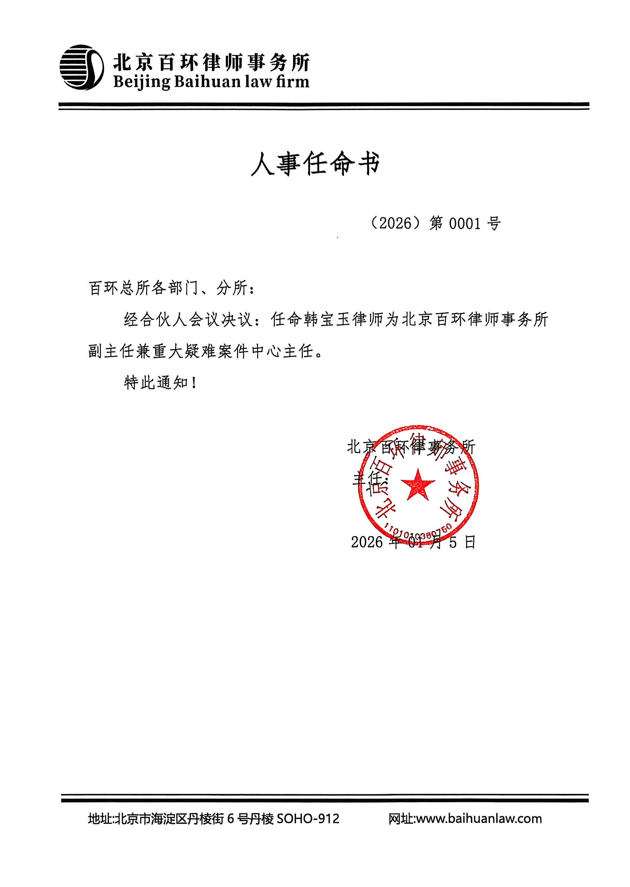 人事任命书- 任命韩宝玉律师为副主任兼重大疑难案件中心主任