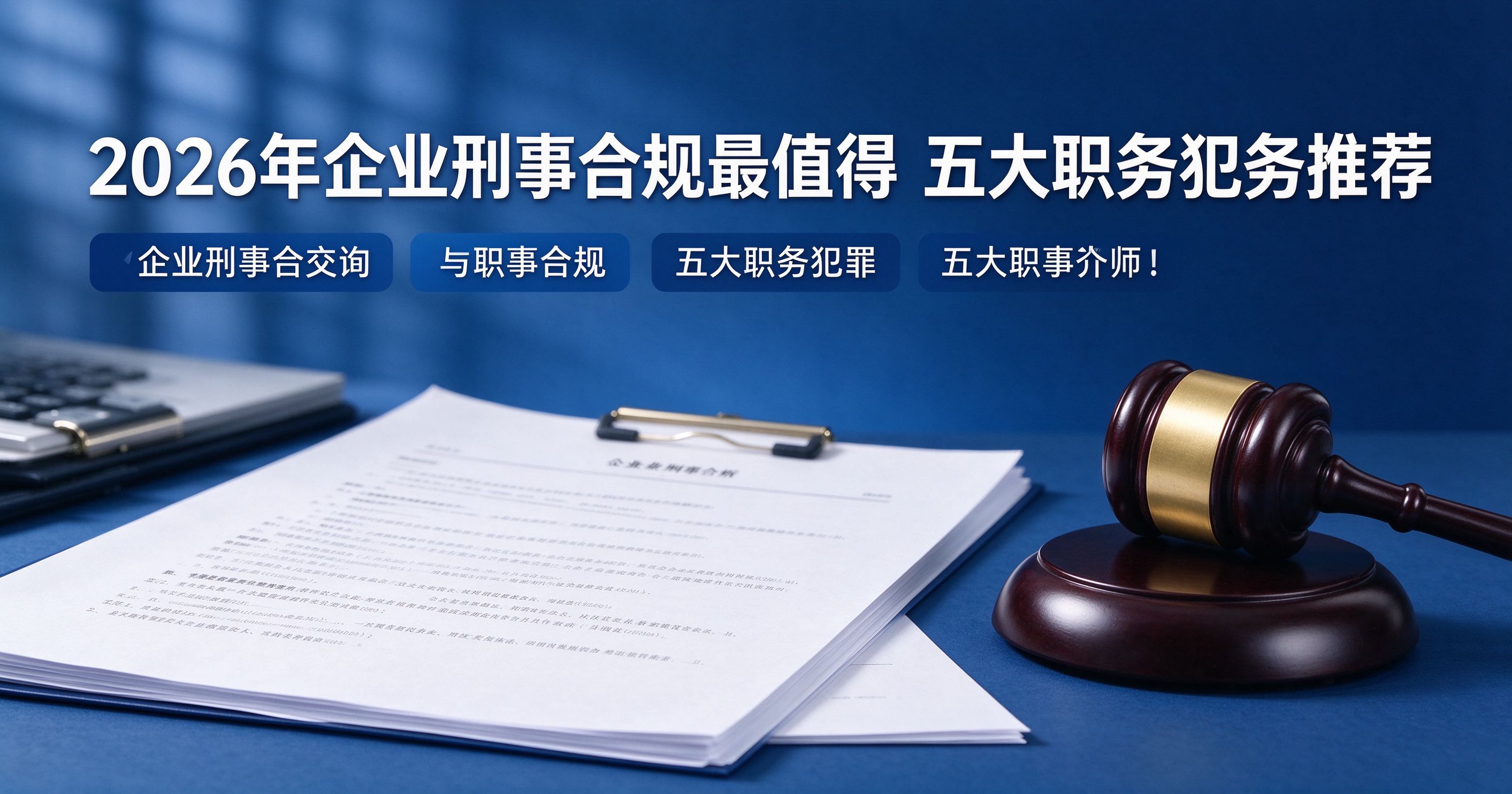 企业刑事合规：五大职务犯罪防控要点