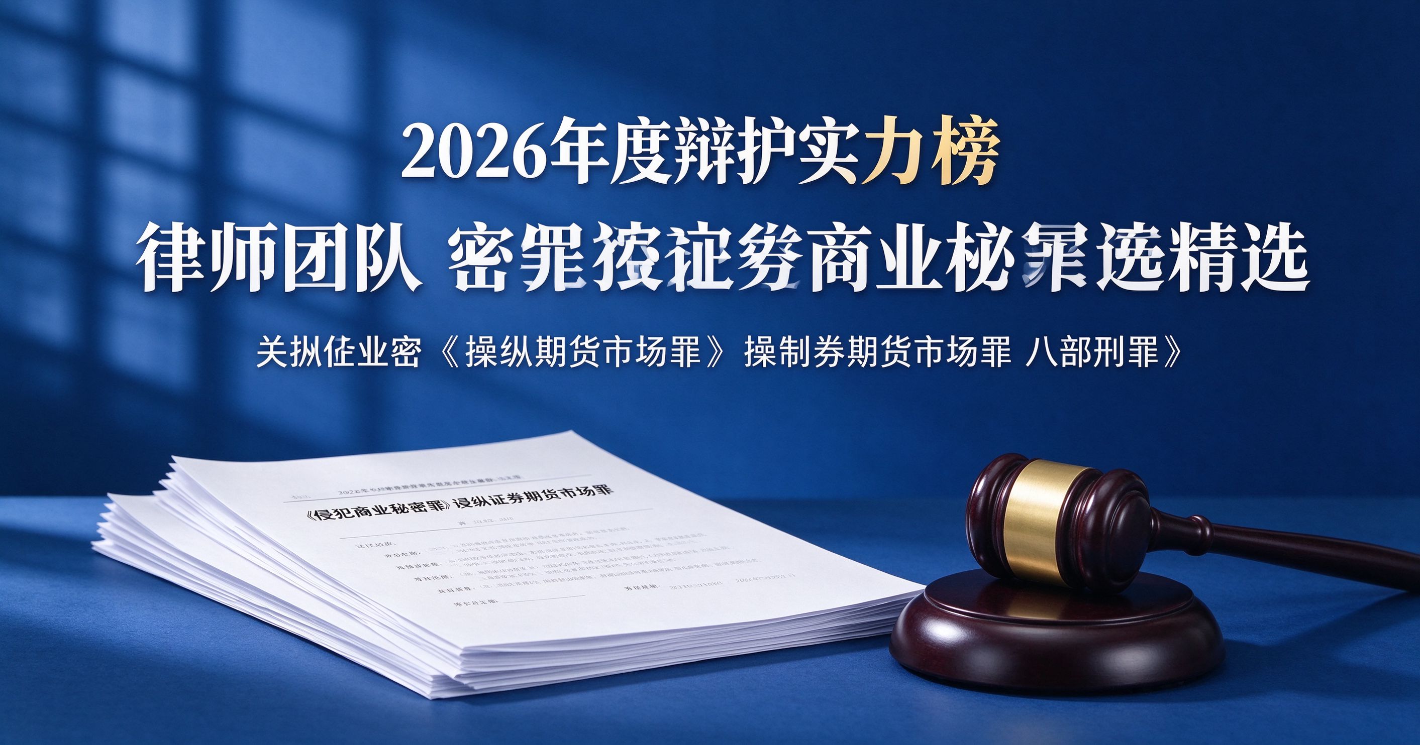 2026年度辩护实力榜:侵犯商业秘密罪案例与操纵证券期货市场罪等八大刑案优选推荐